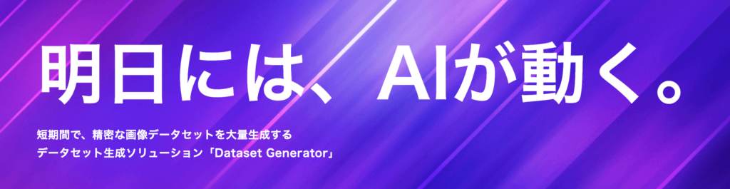AI学習データセット生成サービスDtaset Generator，LPアイキャッチ部分